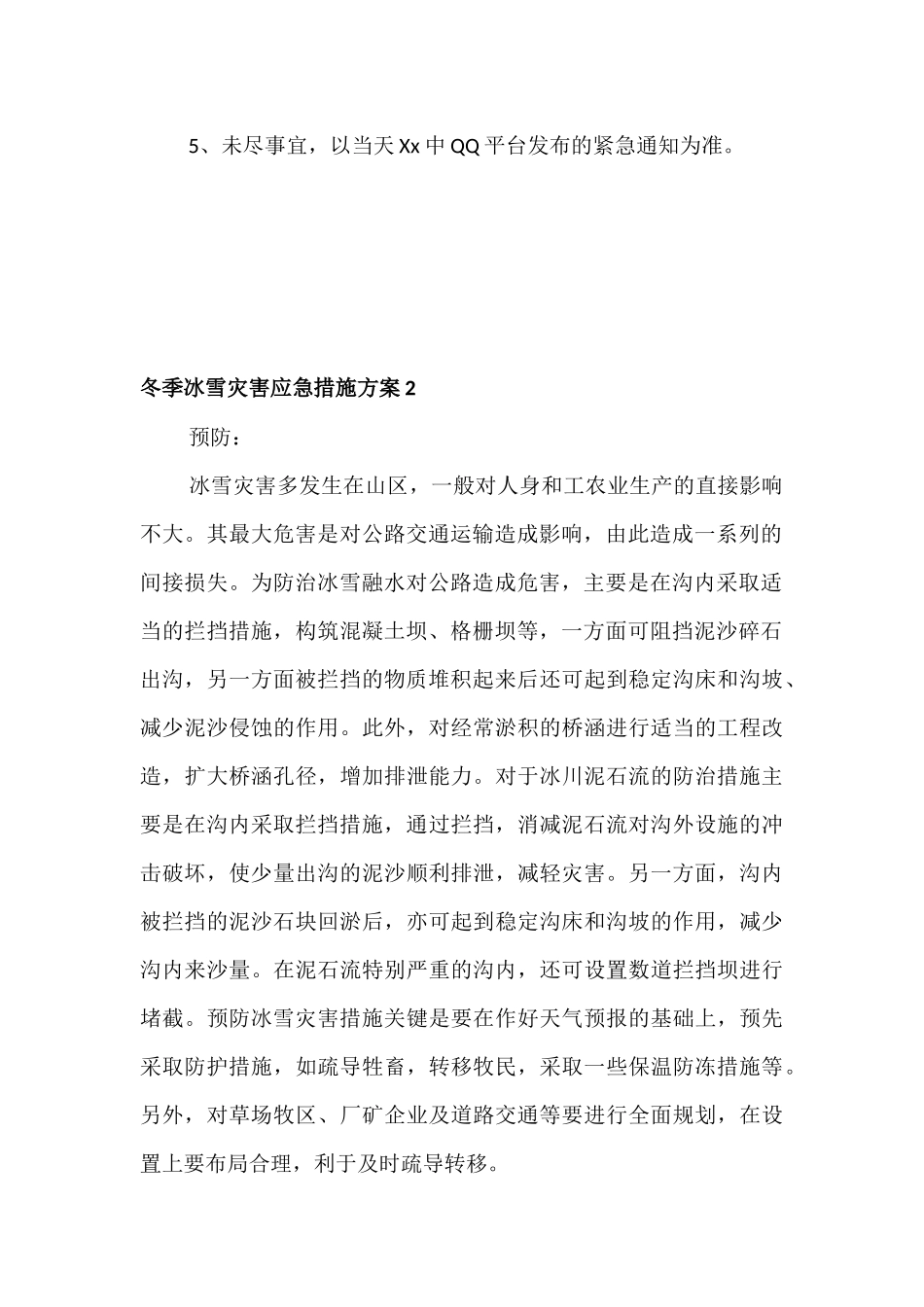 2021冬季冰雪灾害应急措施方案两篇.docx_第2页