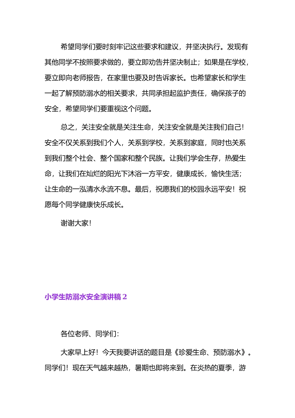 小学生防溺水安全演讲稿精选四篇.docx_第2页