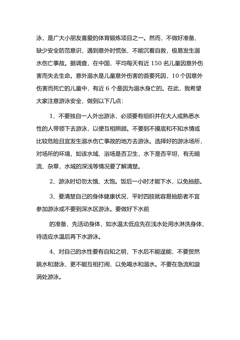 小学生防溺水安全演讲稿精选四篇.docx_第3页