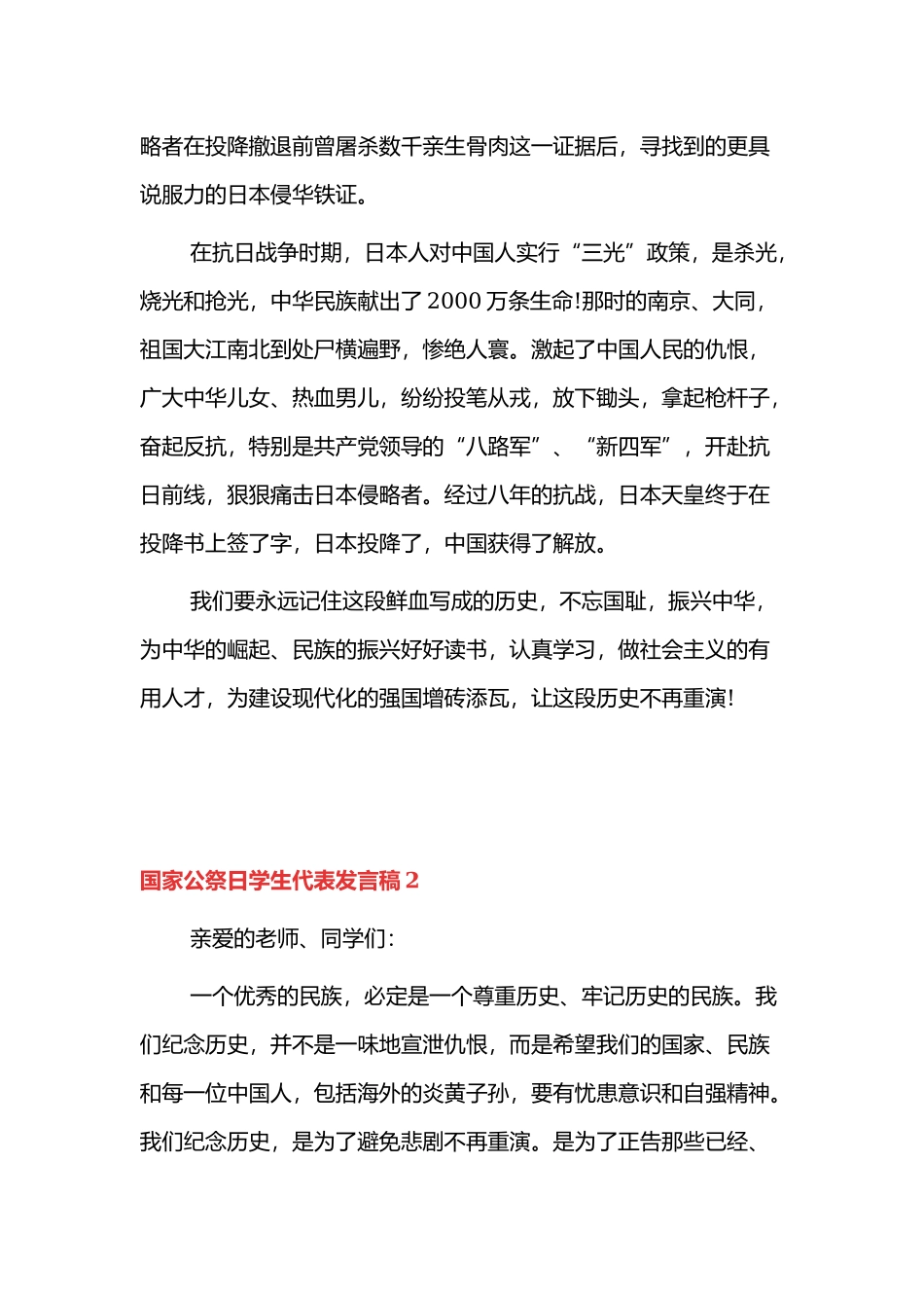 2021国家公祭日学生代表发言稿精选4篇.docx_第2页