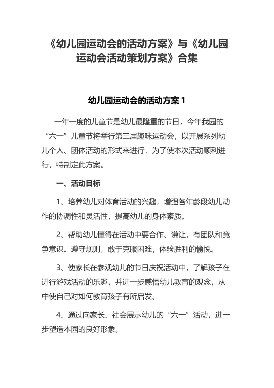 《幼儿园运动会的活动方案》与《幼儿园运动会活动策划方案》合集.docx_第1页