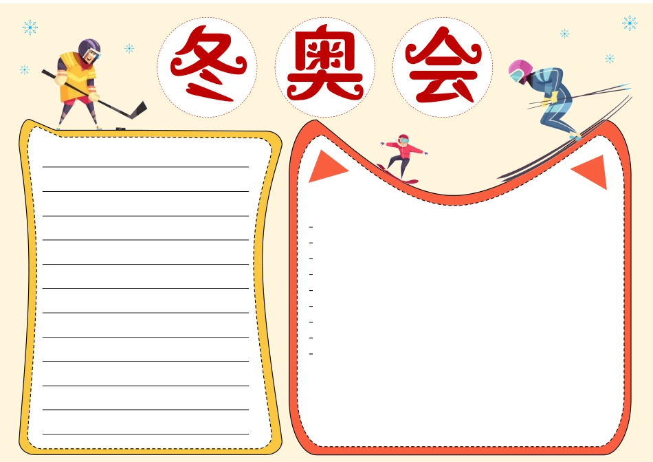 北京冬奥会手抄报 弘扬奥运精神电子小报.docx_第2页