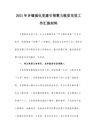 2021年乡镇强化党建引领聚力脱贫攻坚工作汇报材料.docx
