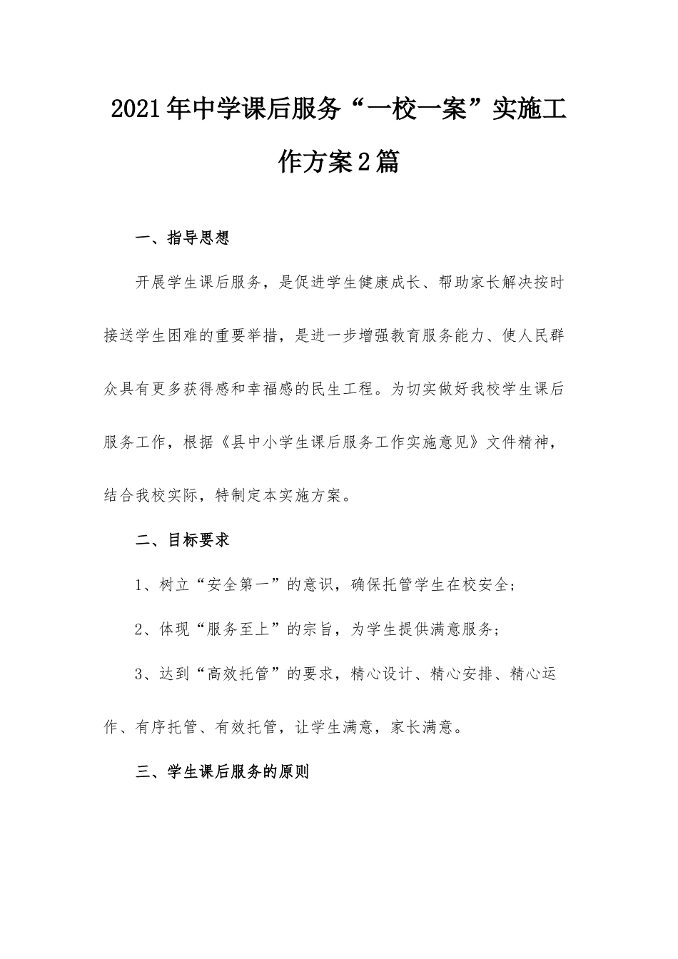 2021年中学课后服务“一校一案”实施工作方案2篇.docx_第1页