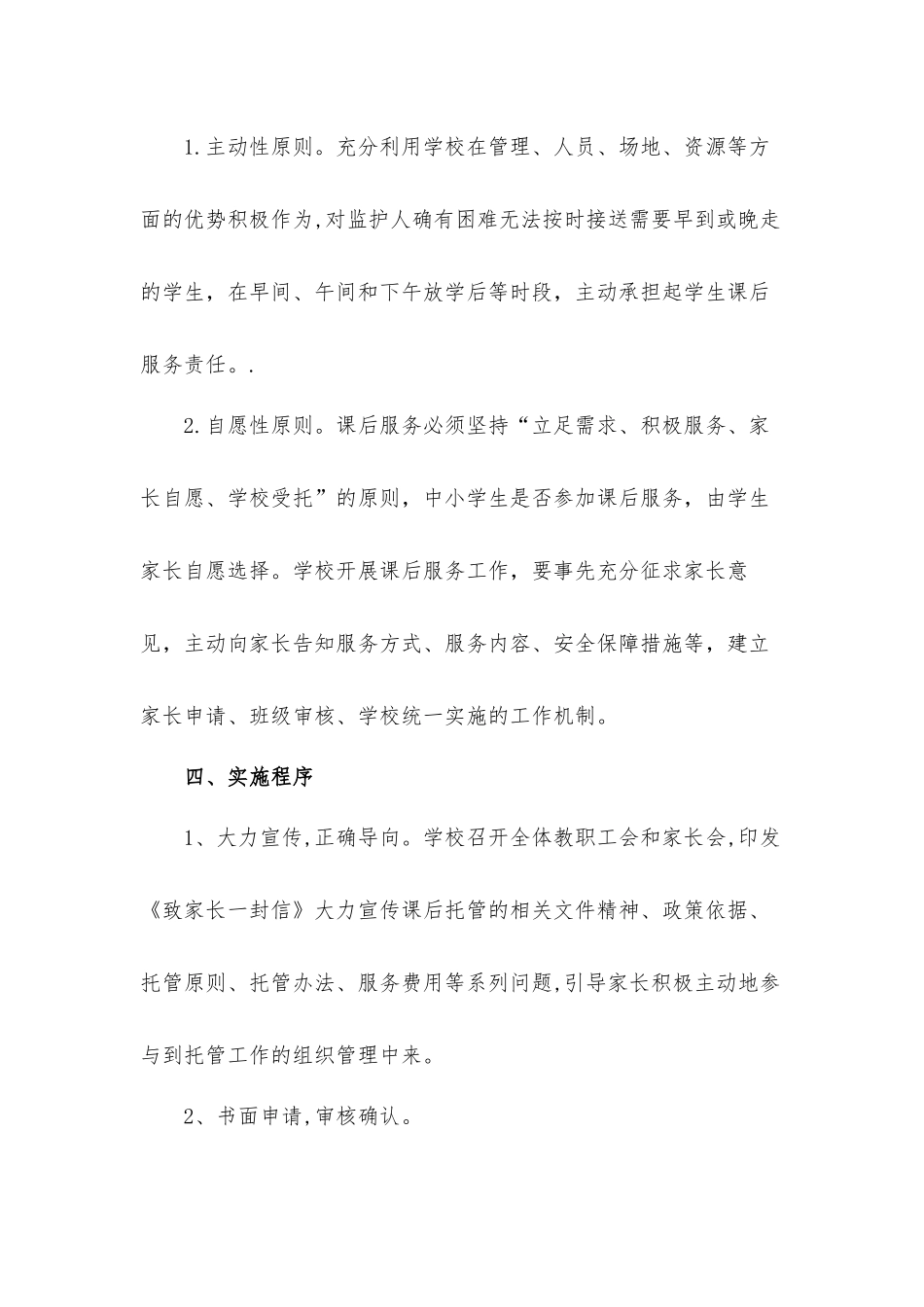 2021年中学课后服务“一校一案”实施工作方案2篇.docx_第2页