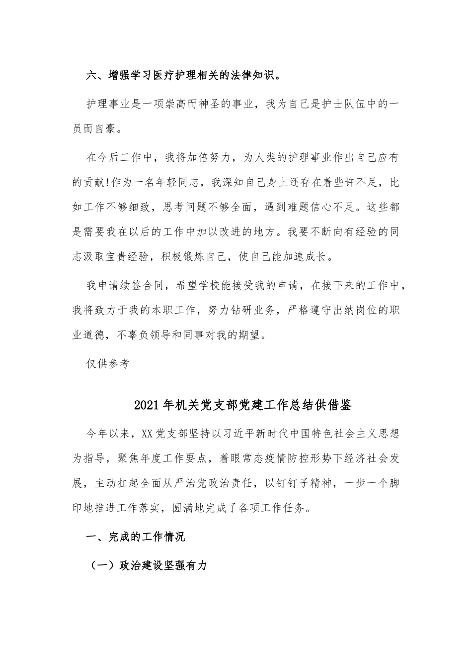 两篇2021年护士续聘合同工作小结、机关党支部党建工作总结供借鉴.docx_第2页