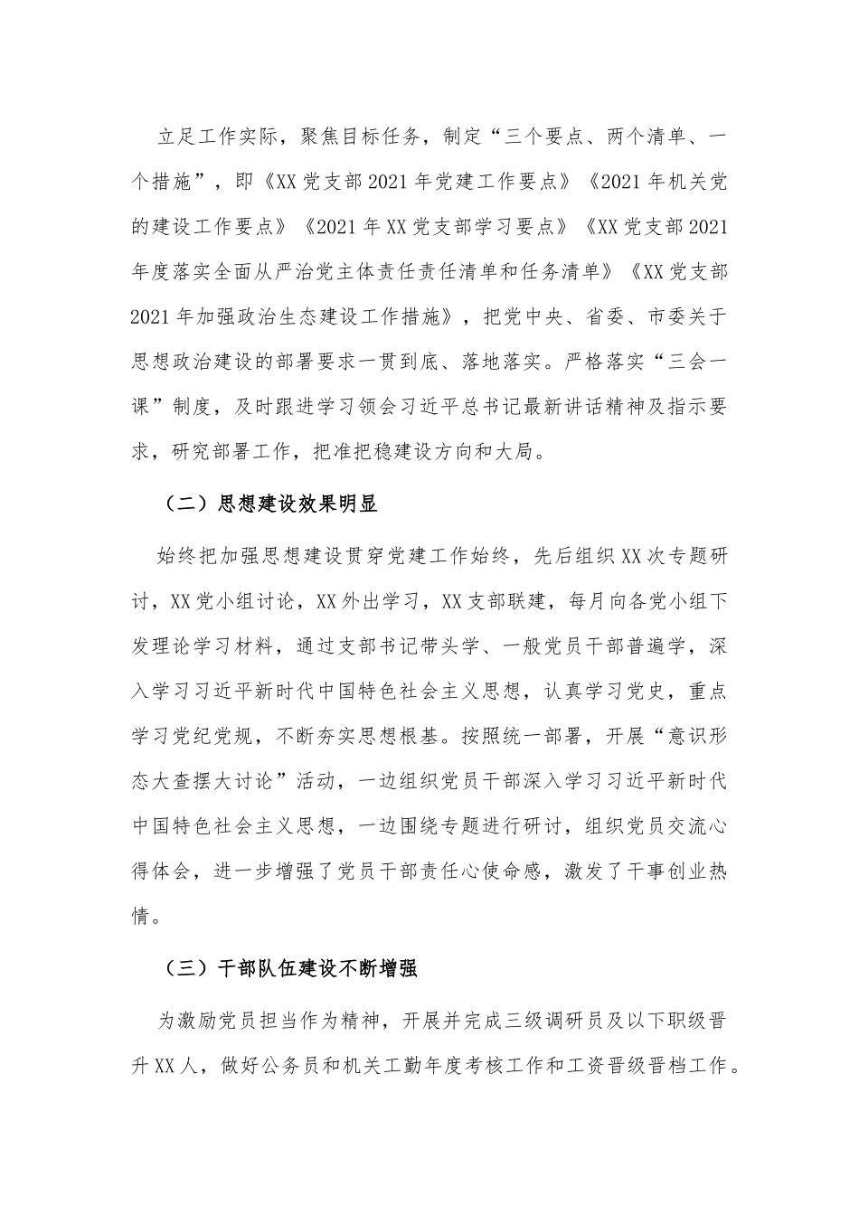 两篇2021年护士续聘合同工作小结、机关党支部党建工作总结供借鉴.docx_第3页