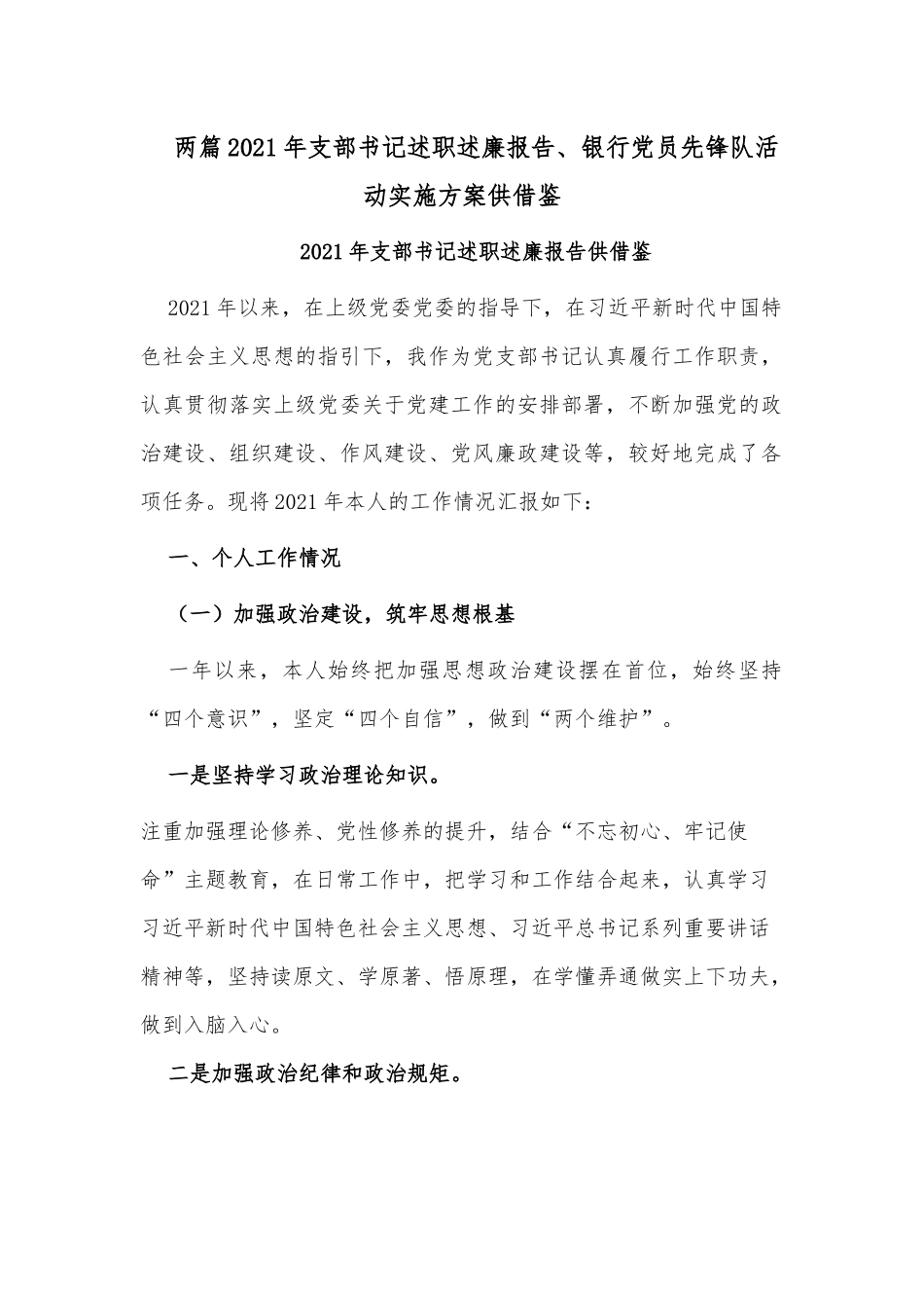 两篇2021年支部书记述职述廉报告、银行党员先锋队活动实施方案供借鉴.docx_第1页