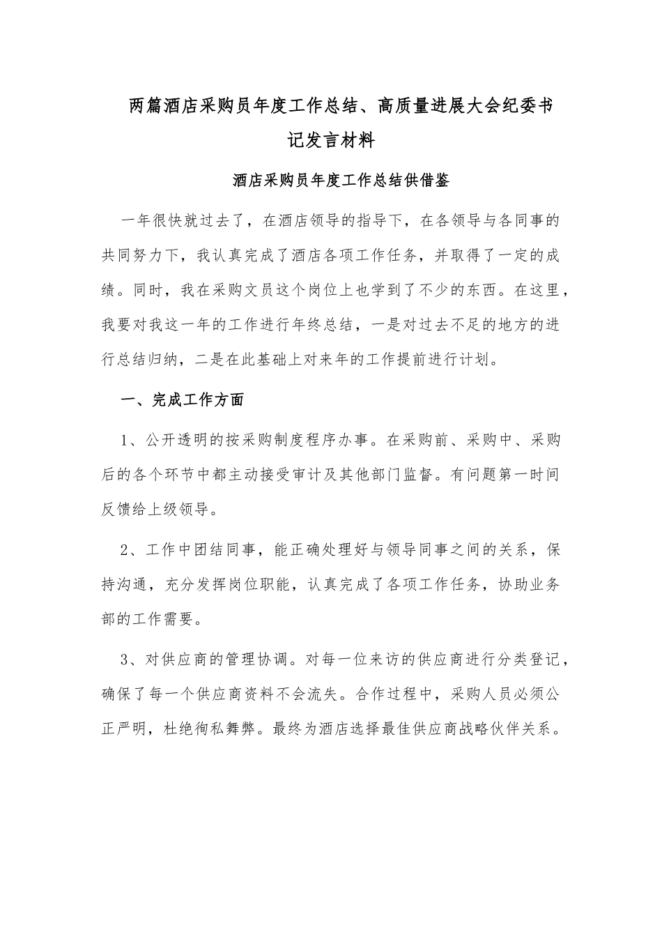 两篇酒店采购员年度工作总结、高质量进展大会纪委书记发言材料.docx_第1页