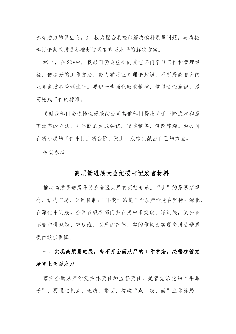 两篇酒店采购员年度工作总结、高质量进展大会纪委书记发言材料.docx_第3页