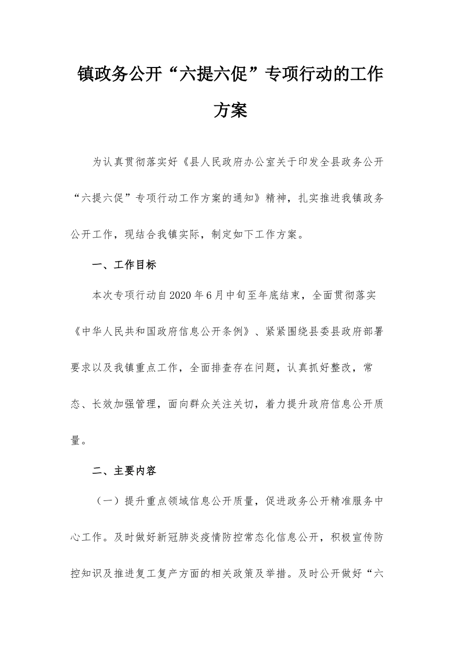 镇政务公开“六提六促”专项行动的工作方案.docx_第1页