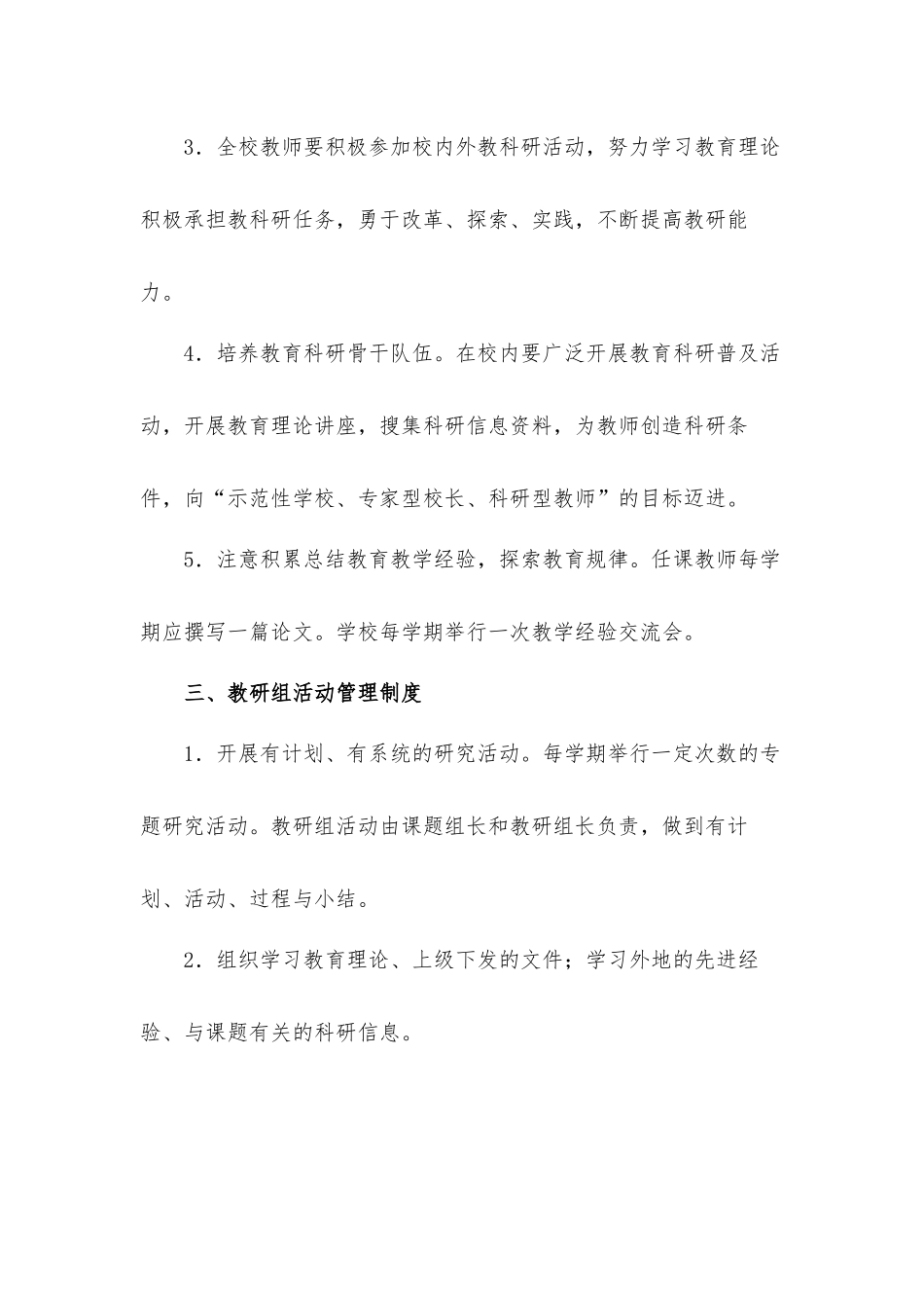 2021年小学教科研工作管理制度方案.docx_第2页
