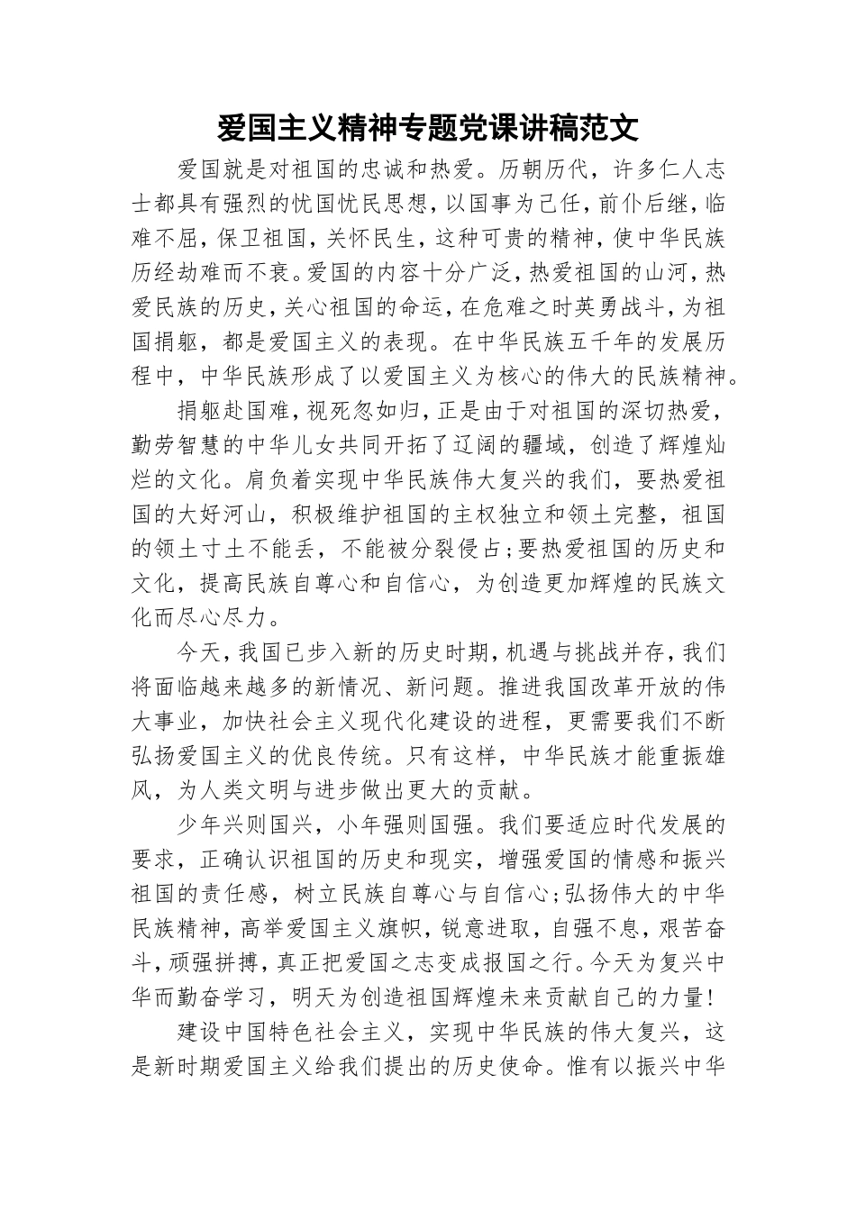爱国主义精神专题党课讲稿范文.doc_第1页