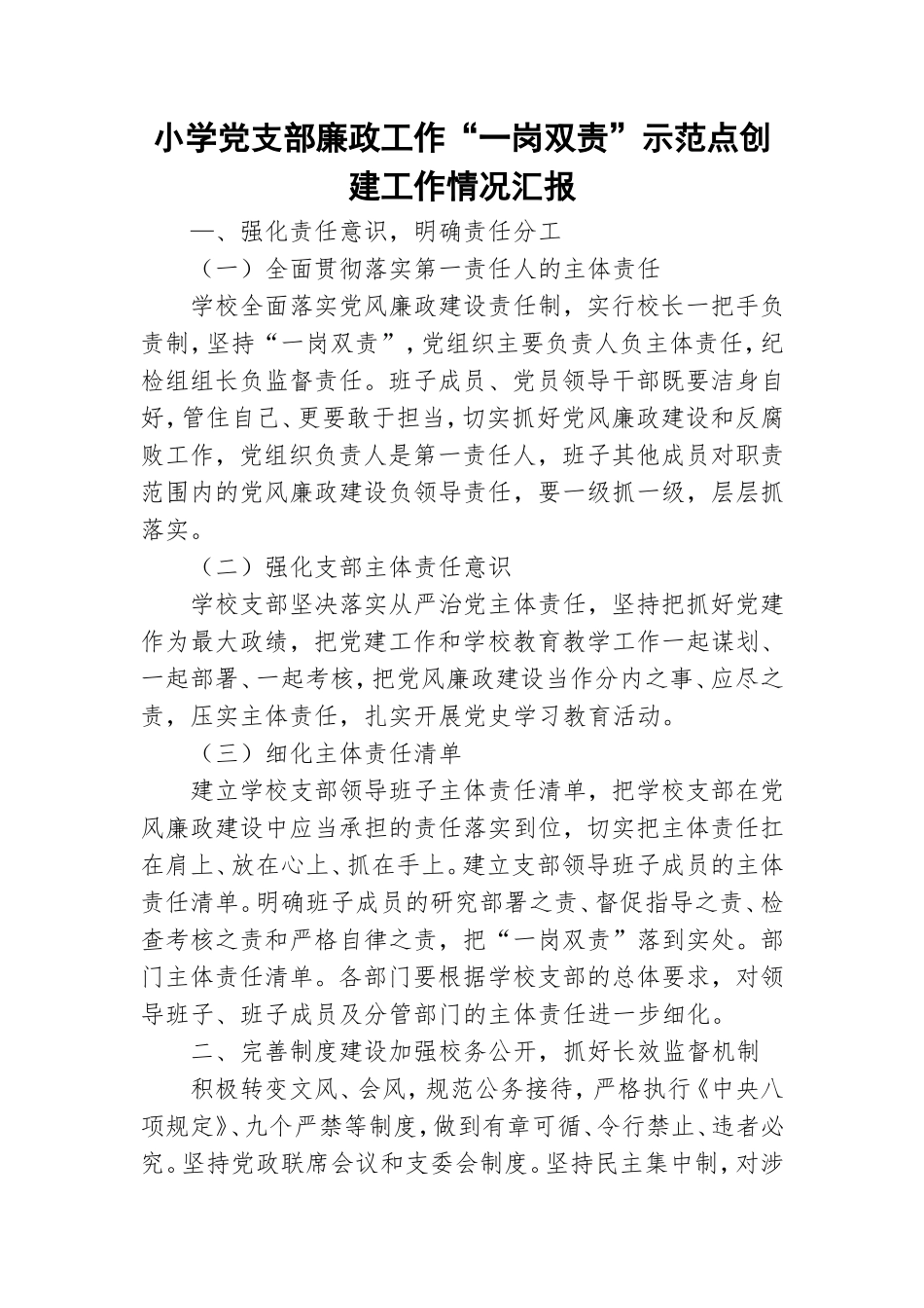 小学党支部廉政工作“一岗双责”示范点创建工作情况汇报.doc_第1页