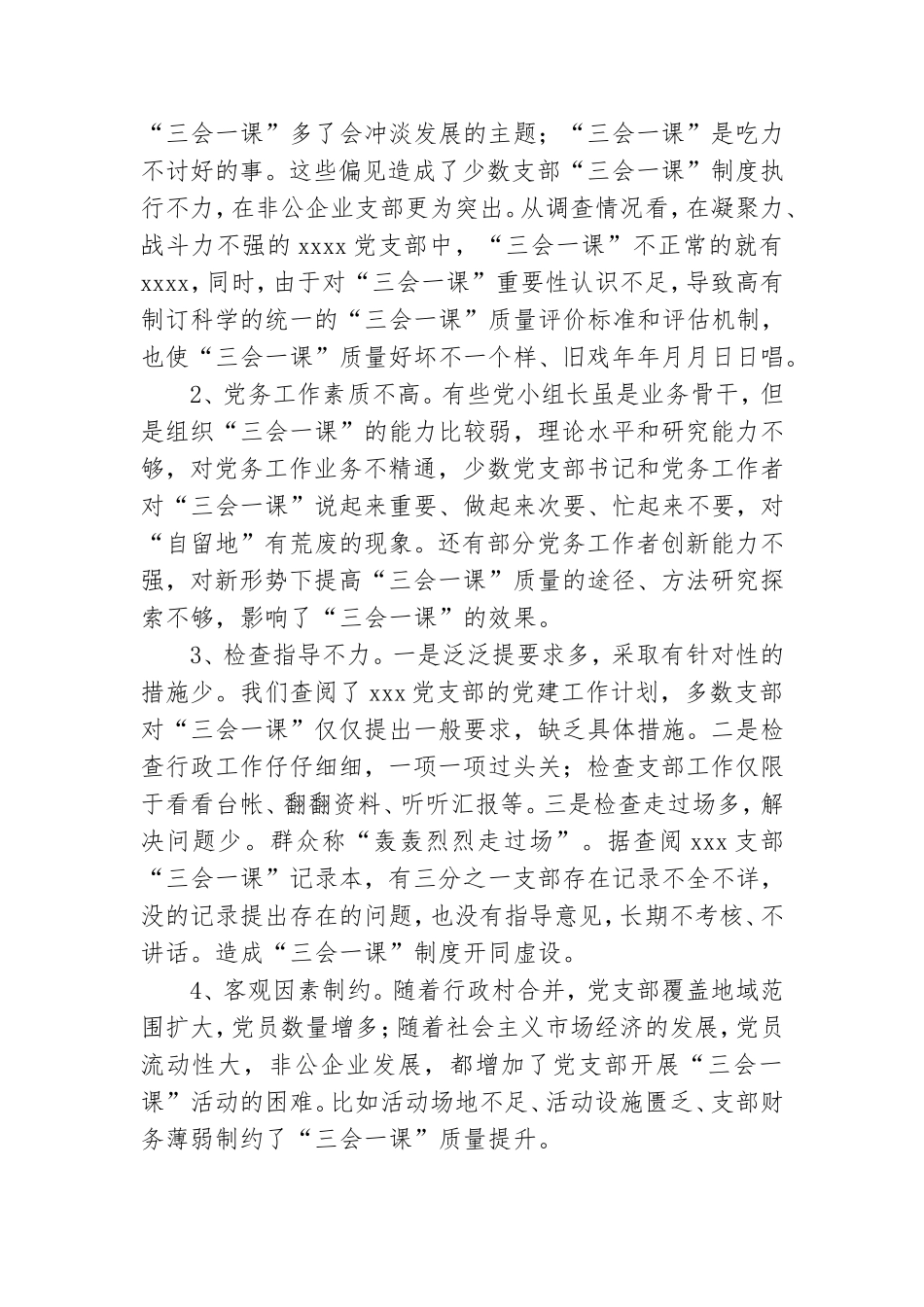 基层党组织“三会一课”质量问题调研报告.doc_第2页