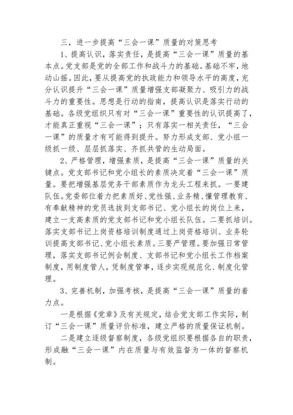 基层党组织“三会一课”质量问题调研报告.doc_第3页