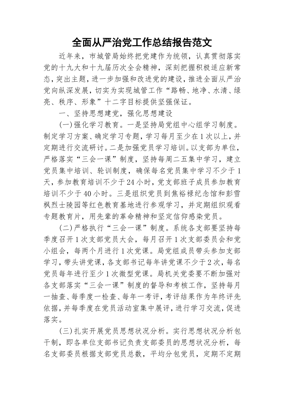 全面从严治党工作总结报告范文.doc_第1页