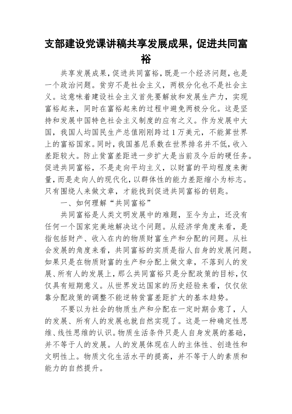 支部建设党课讲稿共享发展成果促进共同富裕.doc_第1页