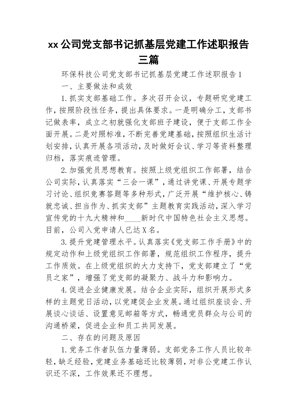 xx公司党支部书记抓基层党建工作述职报告三篇.doc_第1页
