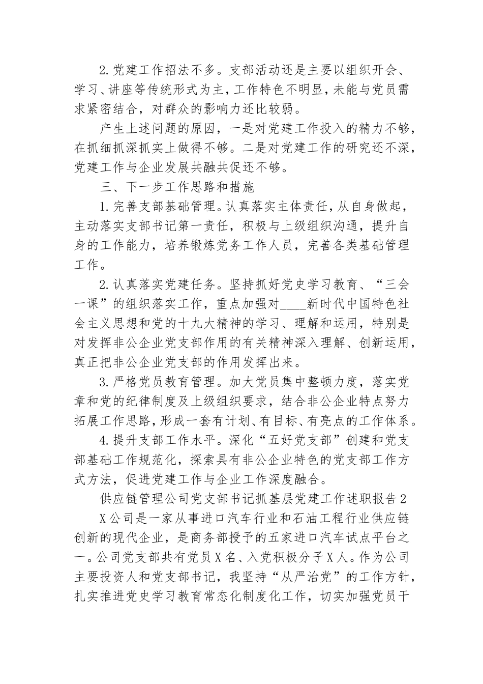 xx公司党支部书记抓基层党建工作述职报告三篇.doc_第2页