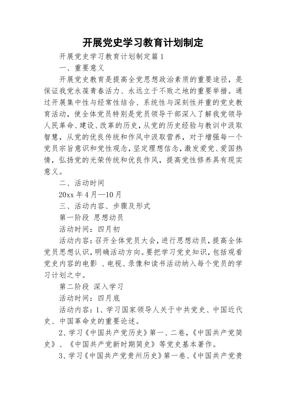 开展党史学习教育计划制定.doc_第1页