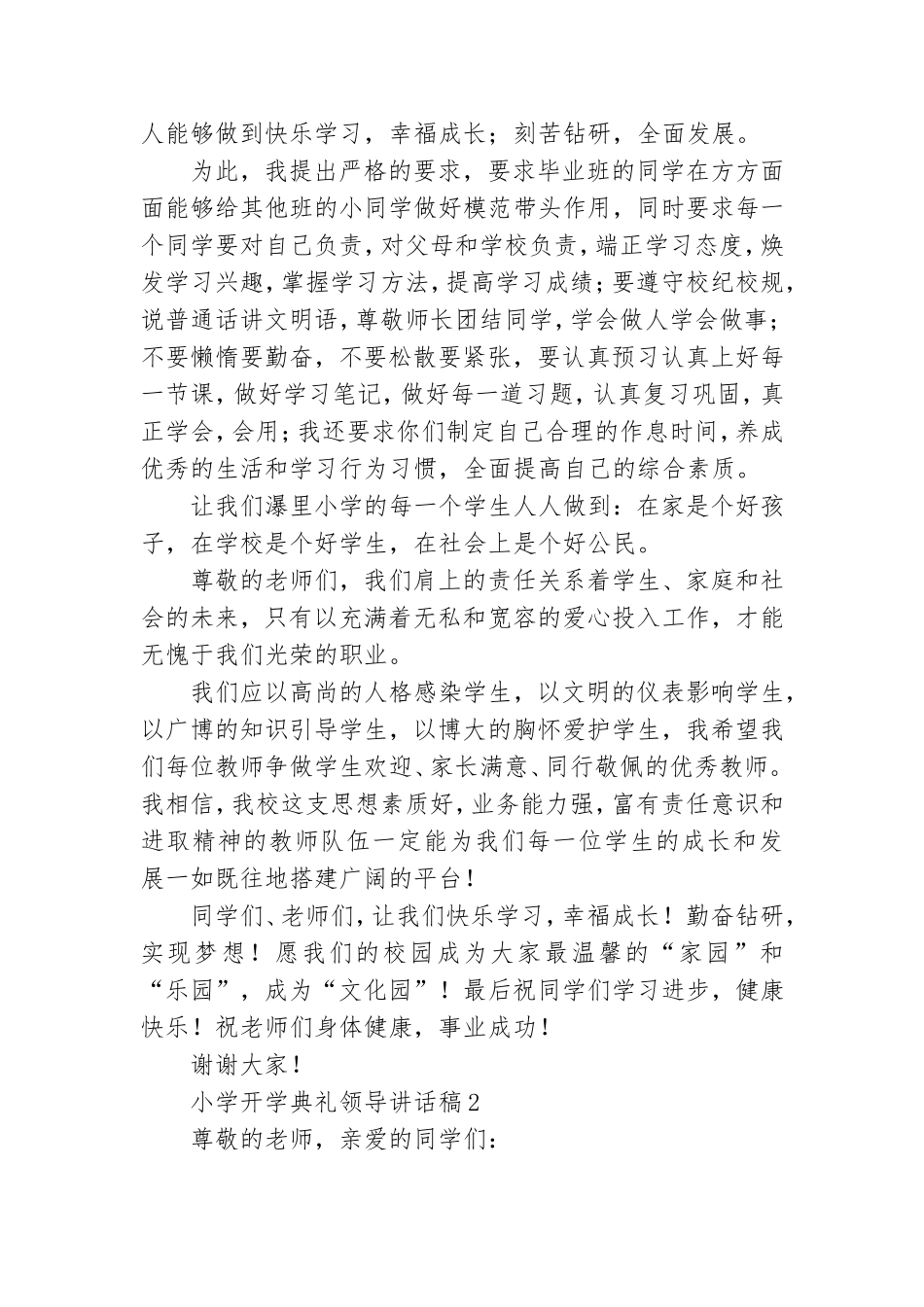 小学开学典礼领导讲话稿(合集6篇).doc_第2页