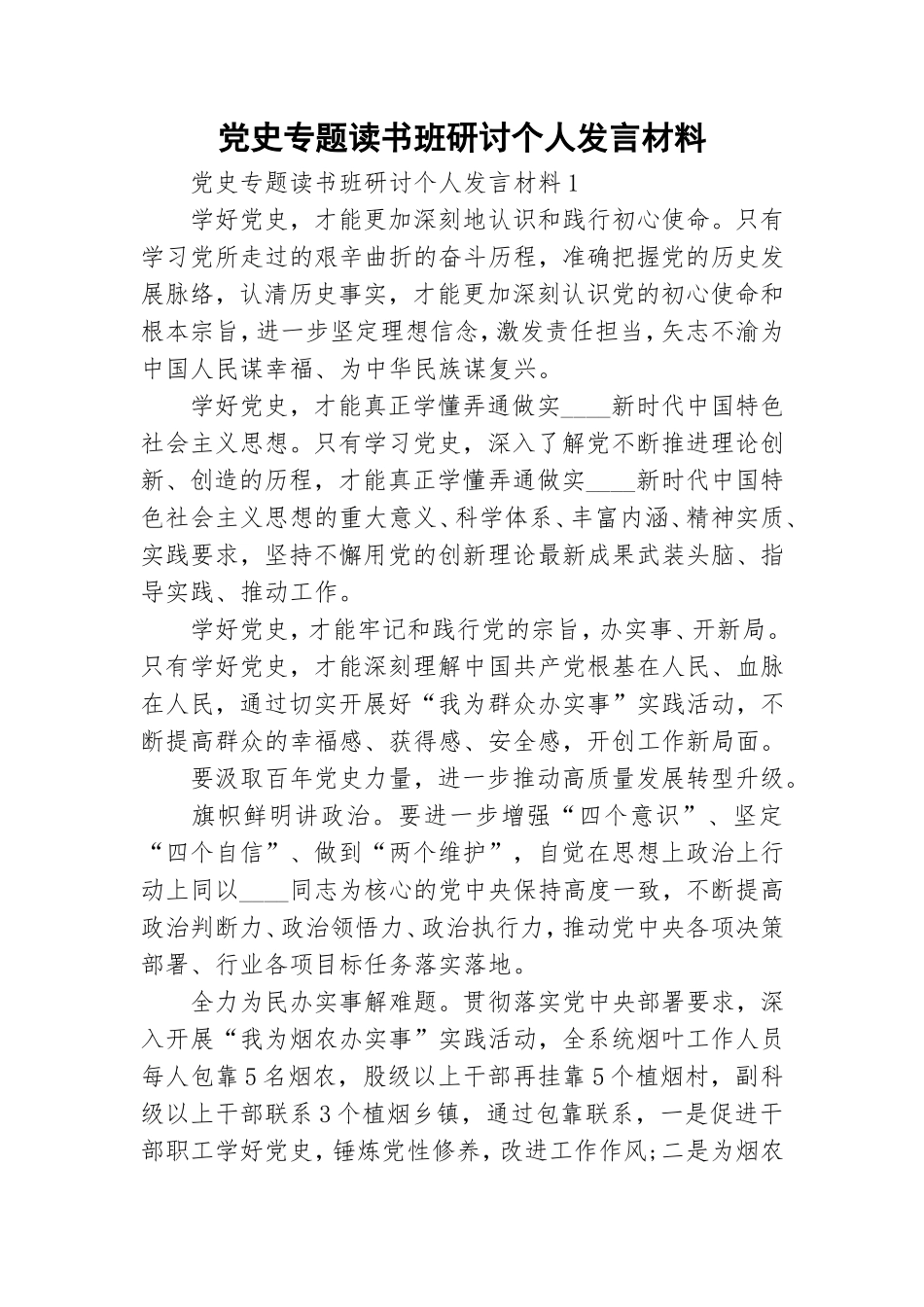 党史专题读书班研讨个人发言材料.doc_第1页