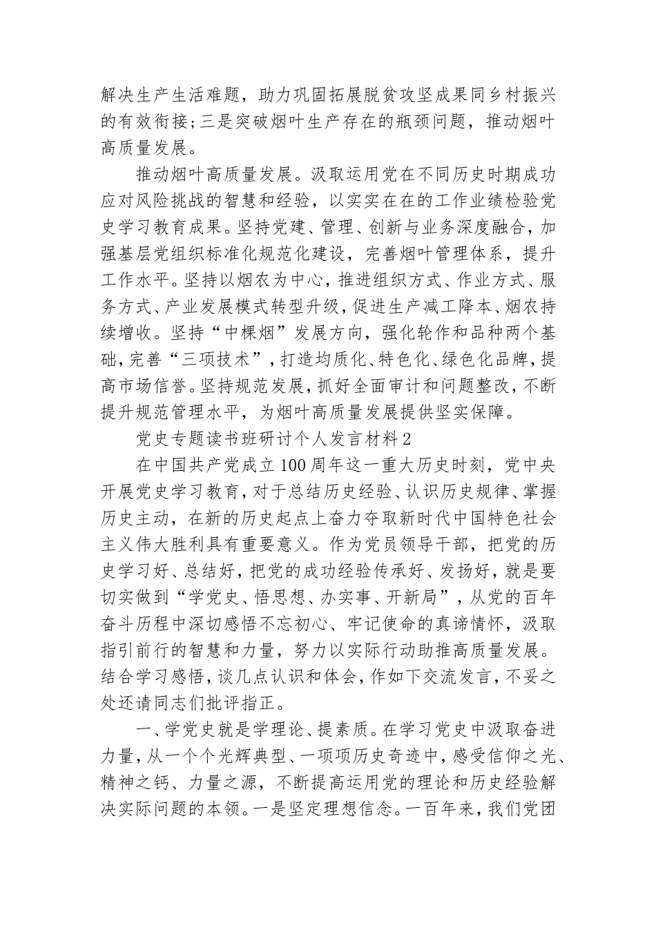 党史专题读书班研讨个人发言材料.doc_第2页