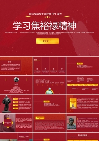 学习和弘扬焦裕禄精神PPT模板下载.pptx