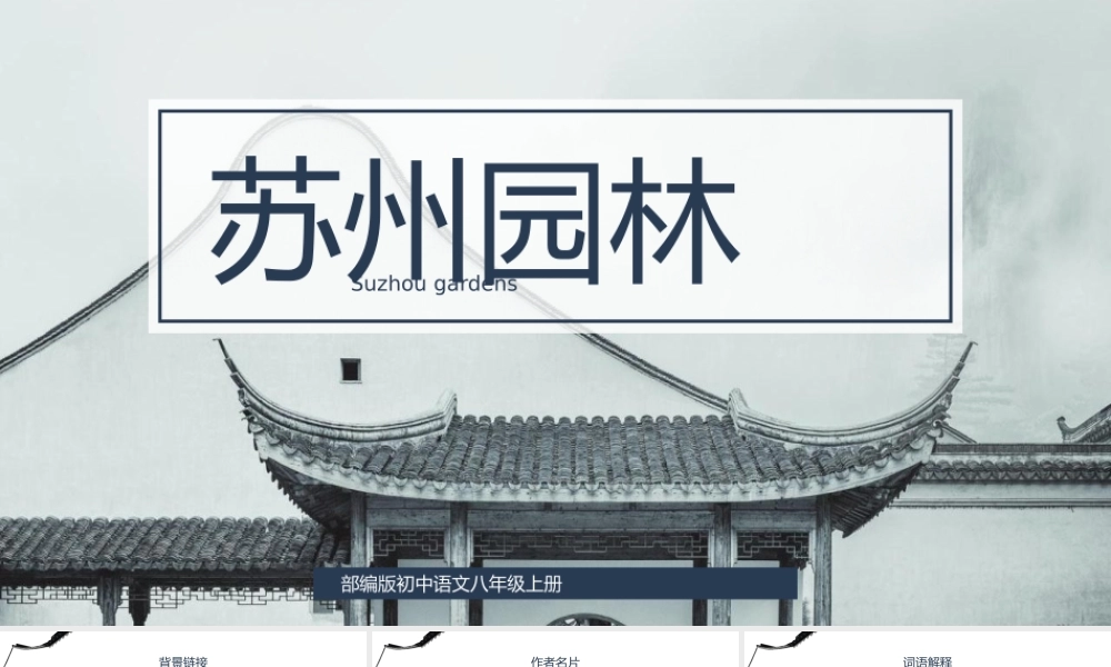 部编版初中语文八年级上册《苏州园林》公开课教学课件PPT模板下载.pptx