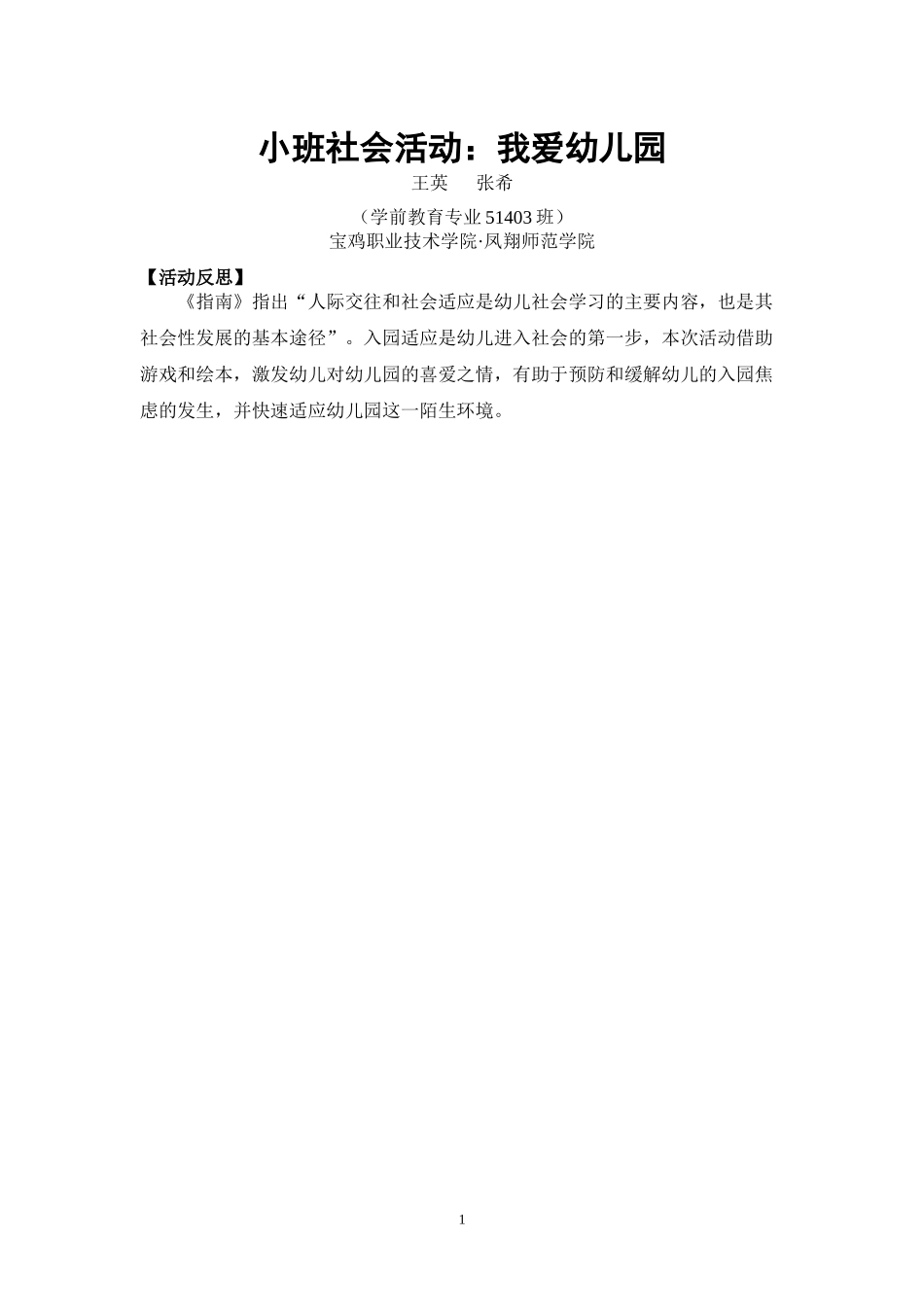 小班社会《我爱幼儿园》微反思.docx_第1页