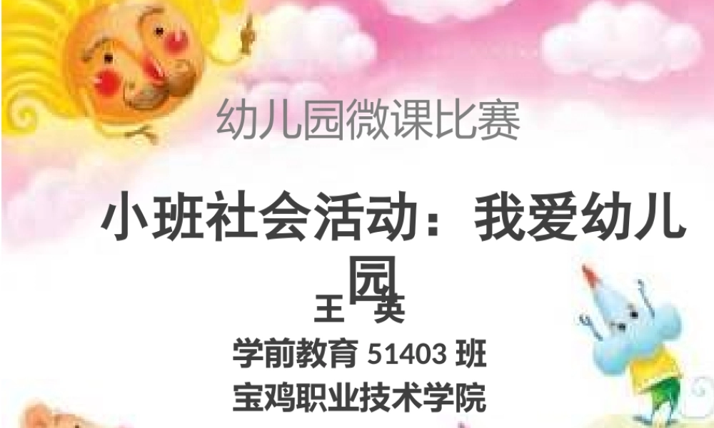 小班社会《我爱幼儿园》微课件.pptx