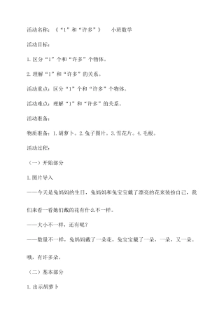 小班数学《“1”和“许多”》微教案.docx