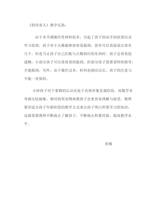 小班数学《招待客人》微反思.docx
