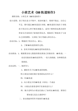小班艺术《88轨道制作》微教案.docx