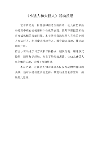 小班艺术《小矮人和大巨人》微反思.docx