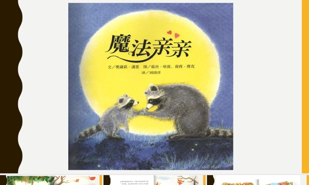 小班语言《魔法亲亲》微课件.pptx
