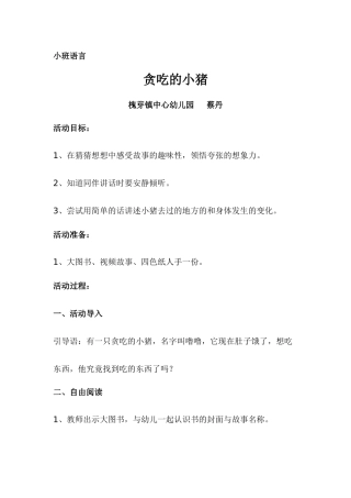 小班语言《贪吃的小猪》微教案.docx