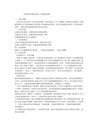 中班安全《乖乖吃饭》微教案.doc