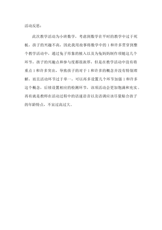 小班数学《“1”和“许多”》微反思.docx