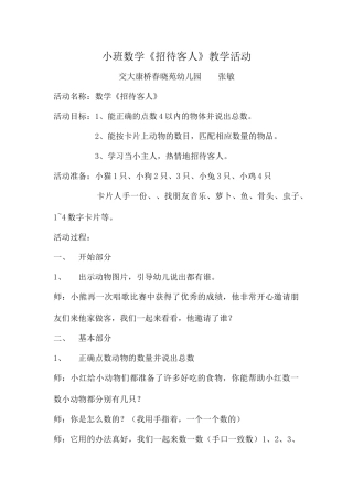 小班数学《招待客人》微教案.docx