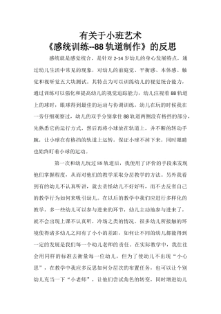 小班艺术《88轨道制作》微反思.docx