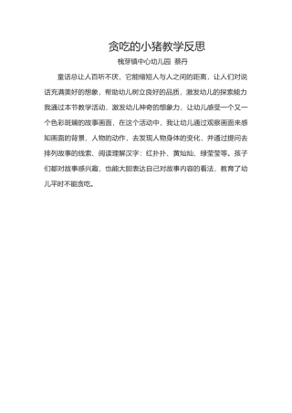 小班语言《贪吃的小猪》微反思.docx