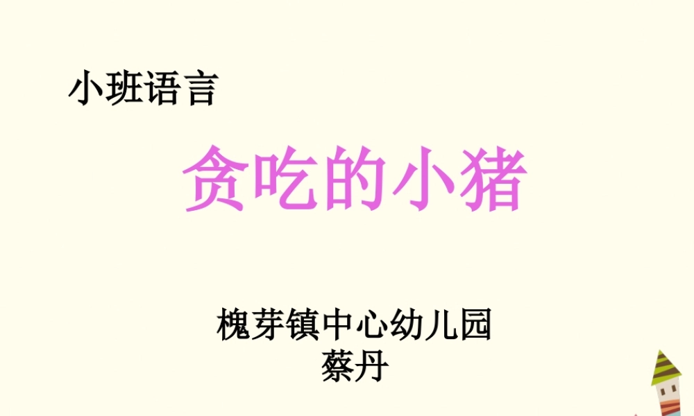 小班语言《贪吃的小猪》微课件.pptx