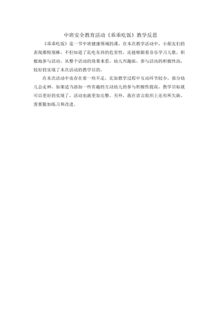 中班安全《乖乖吃饭》微反思.docx