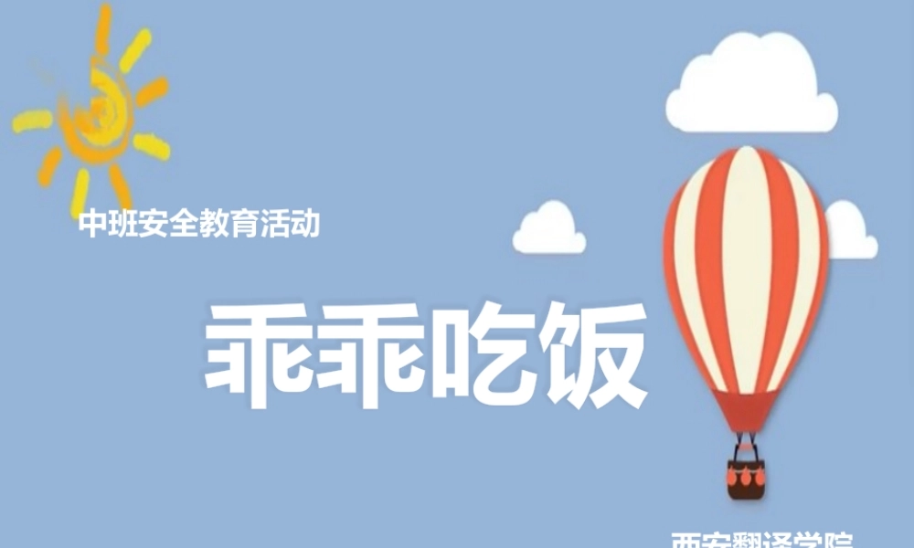 中班安全《乖乖吃饭》微课件.pptx
