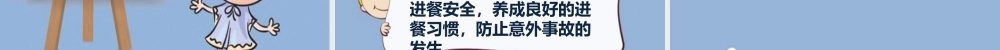 中班安全《乖乖吃饭》微课件.pptx