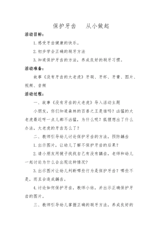 中班健康《保护牙齿从小做起》微教案.docx
