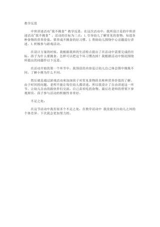 中班健康《我不挑食》微反思.docx