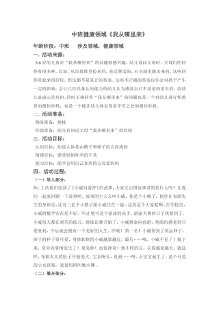中班健康《我从哪里来》第二版微教案.doc
